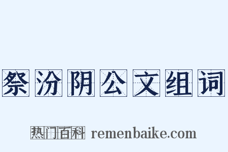 祭汾阴公文组词是什么意思的图片
